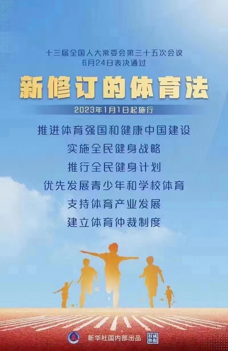 资讯丨新修订的体育法表决通过！2023年1月1日起施行！